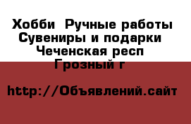 Хобби. Ручные работы Сувениры и подарки. Чеченская респ.,Грозный г.